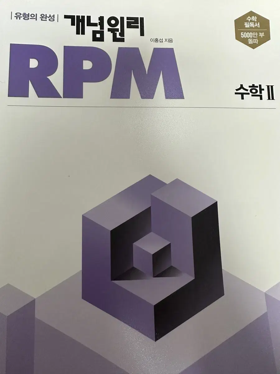 2025 노베이스 문장 해석의 원리, rpm 개념원리 수학2 팝니다